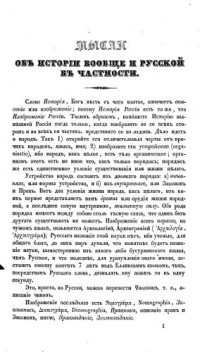 Венелин Ю.И. — Мысли об истории вообще и русской в частности