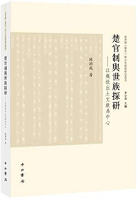 陈颖飞 — 楚官制与世族探研: 以几批出土文献为中心