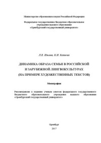 Ильина Л.Е., Калиева К.Н. — Динамика образа семьи в российской и зарубежной лингвокультурах (на примере художественных текстов): монография