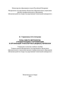 Е. Г. Кравченко, В. В. Алтухова ; М-во образования и науки Российской Федерации, Федеральное гос. бюджетное образовательное учреждение высш. проф. образования "Комсомольский-на-Амуре гос. технический ун-т" — Роль и место метрологии, стандартизации и сертификации в организации транспортных (водных) перевозок: учебное пособие