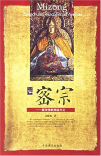 尕藏加 — 密宗: 藏传佛教神秘文化