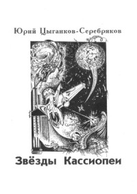 Цыганков-Серебряков Ю.В. — Звёзды Кассиопеи