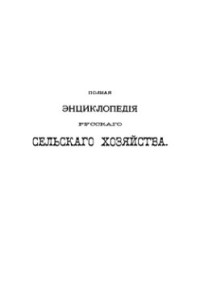  — Полная энциклопедія русскаго сельскаго хозяйства и соприкасающихся съ нимъ наукъ. Томъ VIII. Пшеница — Соломорезки