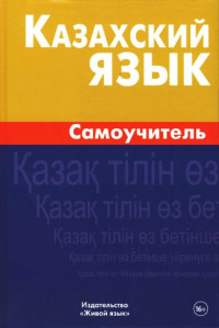 Шахатова К. [ Камшат Тлековна Шахатова ] — Казахский язык. Самоучитель