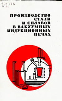 Окороков Г.Н. — Производство стали и сплавов в вакуумных индукционных печах