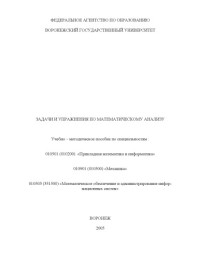 Ларин А.А., Виноградова Г.А. — Задачи и упражнения по математическому анализу: Учебно-методическое пособие
