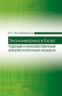 Воскобойников Ю.Е. — Эконометрика в Excel: парные и множественные регрессионные модели