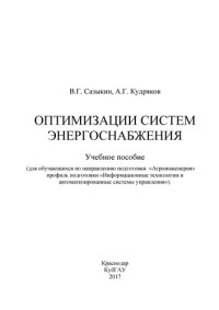 В.Г. Сазыкин, А.Г. Кудряков. — Оптимизации систем энергоснабжения: учебнное пособие для вузов.
