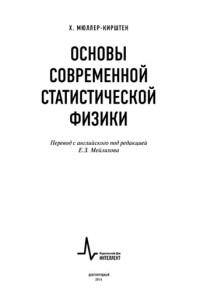 Х. Мюллер-Кирштен ; пер. с англ. Е. З. Мейлихова — Основы современной статистической физики