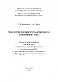 Баландина, Ирина Давидовна — Страноведение и лингвострановедение Великобритании и США