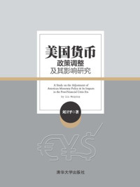 刘卫平 — 美国货币政策调整及其影响研究