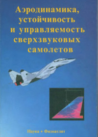 Бюшгенс Г.С. (ред) — Аэродинамика, устойчивость и управляемость сверхзвуковых самолётов