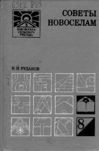 Рудаков В.Н. — Советы новоселам