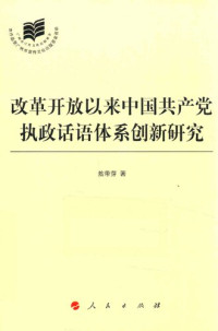 敖带芽 — 改革开放以来中国共产党执政话语体系创新研究
