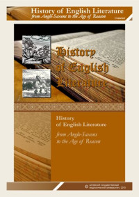 Шевченко Л.Л. — History of English Literature (from Anglo-Saxons to the Age of Reason): учебное пособие