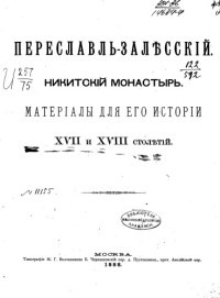 Николев И.Н., Найденов Н.А. — Переславль-Залесский. Никитский монастырь