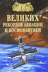 Станислав Николаевич Зигуненко — 100 великих рекордов авиации и космонавтики