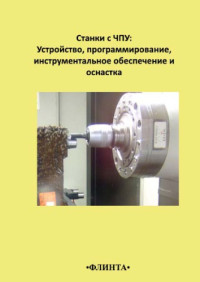 Жолобов А.А. и др. — Станки с ЧПУ. Устройство, программирование, инструментальное обеспечение и оснастка.