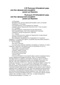 Пыльцын А. В. — Штрафной удар, или как офицерский штрафбат дошел до Берлина