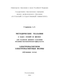 Старикова А.Л. — Электромагнетизм. Электромагнитные волны. (обучающие тесты)