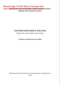 Заеко О.В. — Английский язык в рекламе. Уровни Preintermediate, Intermediate. Учебно-методическое пособие