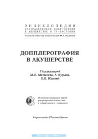 Медведев М.В., Юдина Е.В., Куряк А. — Допплерография в акушерстве