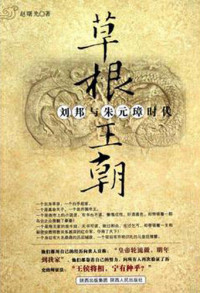 赵曙光 — 草根王朝 (The Grassroots Dynasty): 刘邦与朱元璋时代 (TheAges of Liu Bang and Zhu Yuanzhang)