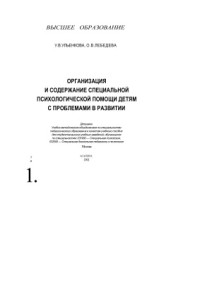 Ульенкова У.В., Лебедева О.В. — Организация и содержание специальной психологической помощи детям с проблемами в развитии