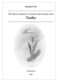 Гриценко И. В. — История создания и службы аппаратов типа Taube