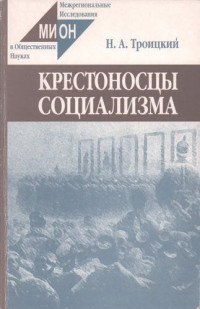 Н. А. Троицкий — Крестоносцы социализма