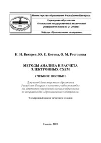 Вяхирев, Н. И. — Методы анализа и расчета электронных схем