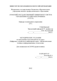 Потехин В. А. — «Цифровые устройства и микропроцессоры», «Вычислительная техника и информационные технологии»