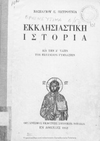 Vasilios E. Petrounias — Ekklisiastiki istoria dia tin D΄ taxin ton Exataxion Gimnasion[1962, 2nd edition]