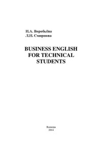 Воробьёва И.А., Смирнова Л.Н. — Business English for Technical Students: учебное пособие