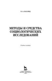 Баллод Б. А. — Методы и средства социологических исследований: учебное пособие