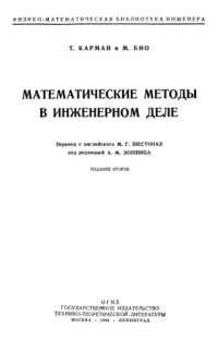 Карман Т., Био М.(von Karman,Biot) — Математические методы в инженерном деле