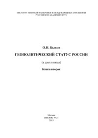 Быков О.Н. — Геополитический статус России (в двух книгах). Книга 2