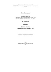 Краюшкин И. А. — Практикум по гражданскому праву