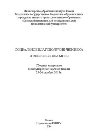 Коллектив авторов — Социальное благополучие человека в современном мире: сборник материалов Международной научной школы (25-26 окт. 2013 г.)