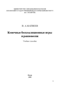 Матвеев В.А. — Конечные бескоалиционные игры и равновесия