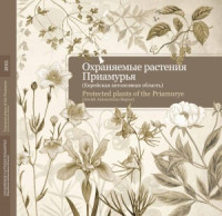 сост. Т.А. Рубцова, С.В. Обыденкова, Д.М. Фетисов — Охраняемые растения Приамурья (Еврейская автономная область)