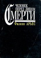 Арьес Филипп — Человек перед лицом смерти