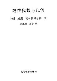 威廉·克林根贝尔格(Wilhelm Klingenberg) — 线性代数与几何(带书签)