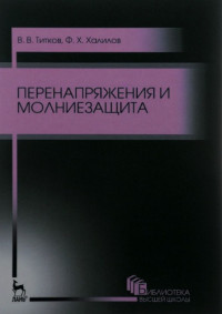 Титков В.В., Халилов Ф.Х. — Перенапряжения и молниезащита.