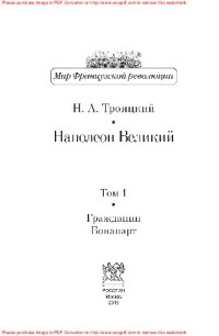 Троицкий Н.А. — Наполеон Великий. В двух томах. Том 1: Гражданин Бонапарт