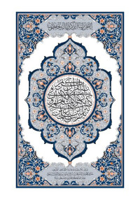 الله عز و جل — القرآن الكريم