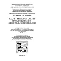 Пикулев И.А., Мансуров Р.Ш. — Расчет тепловой схемы производственно-отопительной котельной. Часть 2