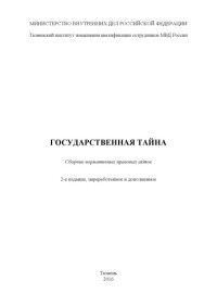 Коллектив авторов — Государственная тайна. Сборник нормативных правовых актов