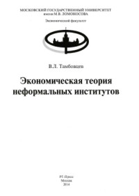 Тамбовцев В.Л. — Экономическая теория неформальных институтов