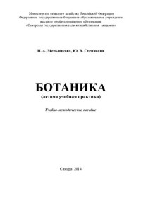 Мельникова  Наталья Александровна — Ботаника